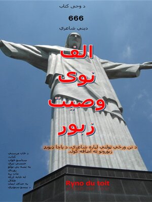 cover image of الف نوی وصیت زبور